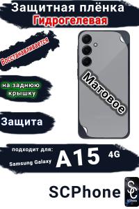 Защитная плёнка на заднюю крышку Samsung Galaxy A15 4G матовая гидрогелевая стандарт
