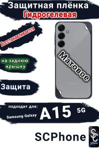 Защитная плёнка на заднюю крышку Samsung Galaxy A15 5G матовая гидрогелевая стандарт