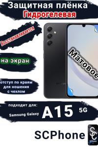Защитная плёнка на экран Samsung Galaxy A15 5G матовая гидрогелевая стандарт