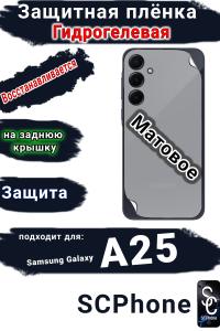 Зашитная плёнка на заднюю крышку Samsung Galaxy A25 матовая гидрогелевая стандарт