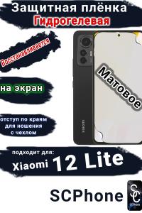 Защитная плёнка на экран Xiaomi 12 Lite матовая гидрогелевая стандарт