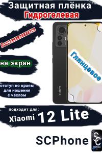 Защитная плёнка на экран Xiaomi 12 Lite глянцевая гидрогелевая стандарт