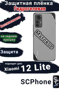Защитная плёнка на заднюю крышку Xiaomi 12 Lite матовая гидрогелевая