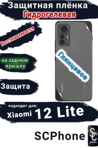 Защитная плёнка на заднюю крышку Xiaomi 12 Lite глянцевая гидрогелевая