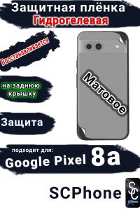 Защитная плёнка на заднюю крышку Google Pixel 8a матовая гидрогелевая стандарт