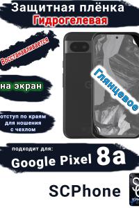 Защитная плёнка на экран Google Pixel 8a глянцевая гидрогелевая стандарт