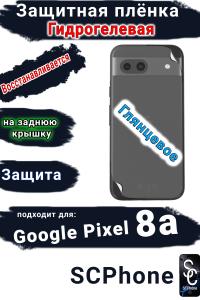 Защитная плёнка на заднюю крышку Google Pixel 8a глянцевая гидрогелевая стандарт