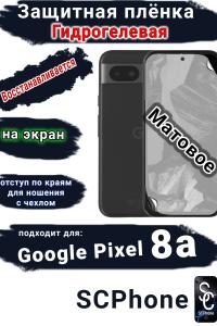 Защитная плёнка на экран Google Pixel 8a матовая гидрогелевая стандарт