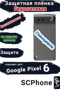 Защитная плёнка на заднюю крышку Google Pixel 6 глянцевая гидрогелевая стандарт
