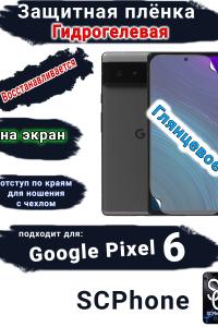 Защитная плёнка на экран Google Pixel 6 глянцевая гидрогелевая стандарт