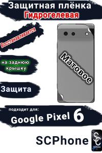 Защитная плёнка на заднюю крышку Google Pixel 6 матовая гидрогелевая стандарт