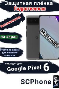 Защитная плёнка на экран Google Pixel 6 матовая гидрогелевая стандарт