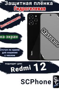 Защитная плёнка на экран Xiaomi Redmi 12 матовая гидрогелевая стандарт