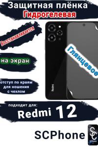 Защитная плёнка на экран Xiaomi Redmi 12 глянцевая гидрогелевая стандарт