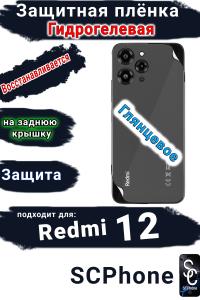 Защитная плёнка на заднюю крышку Xiaomi Redmi 12 глянцевая гидрогелевая