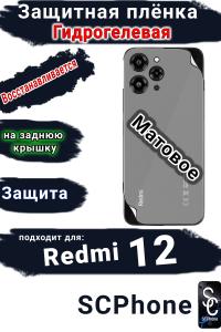 Защитная плёнка на заднюю крышку Xiaomi Redmi 12 матовая гидрогелевая