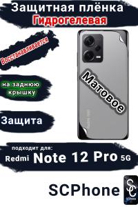 Защитная плёнка на заднюю крышку Xiaomi Redmi Note 12 Pro 5G матовая гидрогелевая