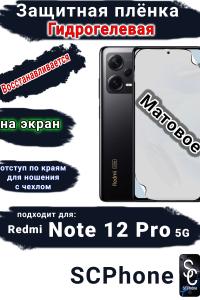 Защитная плёнка на экран Xiaomi Redmi Note 12 Pro 5G матовая гидрогелевая стандарт