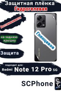 Защитная плёнка на заднюю крышку Xiaomi Redmi Note 12 Pro 5G глянцевая гидрогелевая