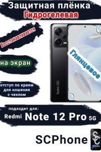 Защитная плёнка на экран Xiaomi Redmi Note 12 Pro 5G глянцевая гидрогелевая стандарт