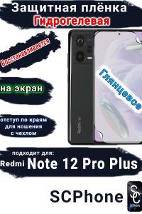Защитная плёнка на экран Xiaomi Redmi Note 12 Pro+ 5G глянцевая гидрогелевая стандарт