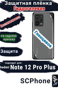 Защитная плёнка на заднюю крышку Xiaomi Redmi Note 12 Pro+ 5G глянцевая гидрогелевая