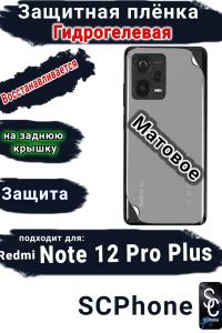 Защитная плёнка на заднюю крышку Xiaomi Redmi Note 12 Pro+ 5G матовая гидрогелевая
