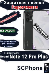 Защитная плёнка на экран Xiaomi Redmi Note 12 Pro+ 5G матовая гидрогелевая стандарт