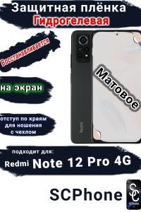 Защитная плёнка на экран Xiaomi Redmi Note 12 Pro 4G матовая гидрогелевая стандарт