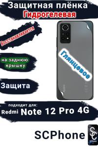 Защитная плёнка на заднюю крышку Xiaomi Redmi Note 12 Pro 4G глянцевая гидрогелевая