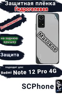 Защитная плёнка на заднюю крышку Xiaomi Redmi Note 12 Pro 4G матовая гидрогелевая