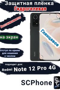 Защитная плёнка на экран Xiaomi Redmi Note 12 Pro 4G глянцевая гидрогелевая стандарт
