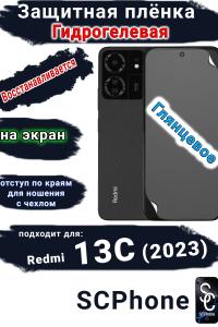 Защитная плёнка на экран Xiaomi Redmi 13C (2023) глянцевая гидрогелевая стандарт