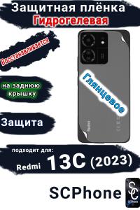 Защитная плёнка на заднюю крышку Xiaomi Redmi 13C (2023) глянцевая гидрогелевая