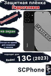 Защитная плёнка на экран Xiaomi Redmi 13C (2023) матовая гидрогелевая стандарт