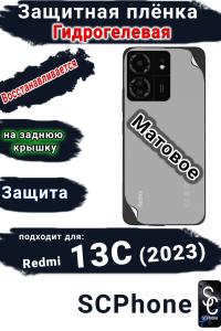 Защитная плёнка на заднюю крышку Xiaomi Redmi 13C (2023) матовая гидрогелевая