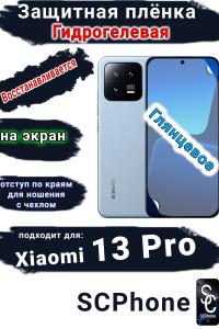 Защитная плёнка на экран Xiaomi 13 Pro глянцевая гидрогелевая стандарт