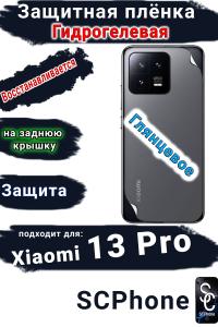 Защитная плёнка на заднюю крышку Xiaomi 13 Pro глянцевая гидрогелевая