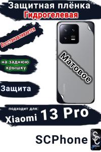 Защитная плёнка на заднюю крышку Xiaomi 13 Pro матовая гидрогелевая