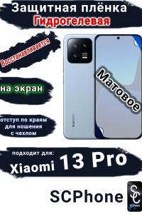 Защитная плёнка на экран Xiaomi 13 Pro матовая гидрогелевая стандарт