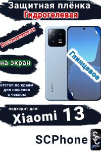 Защитная плёнка на экран Xiaomi 13 глянцевая гидрогелевая стандарт