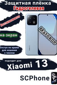 Защитная плёнка на экран Xiaomi 13 матовая гидрогелевая стандарт