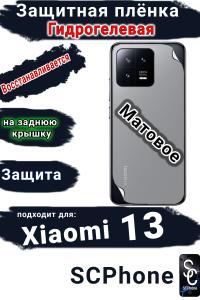 Защитная плёнка на заднюю крышку Xiaomi 13 матовая гидрогелевая