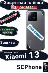 Защитная плёнка на заднюю крышку Xiaomi 13 глянцевая гидрогелевая