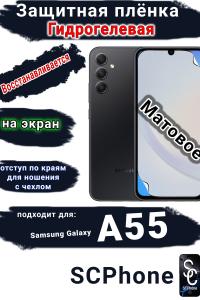 Защитная плёнка на экран Samsung Galaxy A55 4G матовая гидрогелевая стандарт
