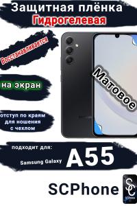 Защитная плёнка на экран Samsung Galaxy A55 5G матовая гидрогелевая стандарт