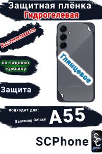 Защитная плёнка на заднюю крышку Samsung Galaxy A55 4G глянцевая гидрогелевая стандарт