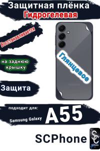 Защитная плёнка на крышку Samsung Galaxy A55 5G глянцевая гидрогелевая стандарт