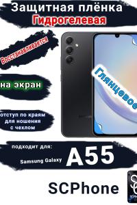 Защитная плёнка на экран Samsung Galaxy A55 5G глянцевая гидрогелевая стандарт