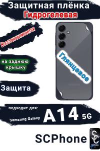 Защитная плёнка на заднюю крышку Samsung Galaxy A14 5G глянцевая гидрогелевая стандарт